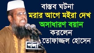 মরার আগে মইরা দেখ l মাওলানা তোফাজ্জল হোসেন ভৈরবী l Mawlana Tofazzal Hossain l Bangla New Waz 2018 [upl. by Takeshi793]