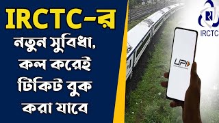 IRCTCর নতুন সুবিধা  কল করেই টিকিট বুক করা যাবে ভয়েস দিয়েই হবে UPI পেমেন্ট [upl. by Sito]