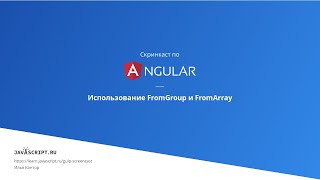 62 Скринкаст по Angular – Реактивные формы – Использование FormGroup и FormArray [upl. by Klina622]