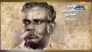 தேவநேயப் பாவாணர் வாழ்க்கை வரலாறு  History Of Devaneya Pavanar  GEM KIDS TV [upl. by Roshelle]