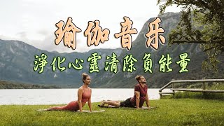 瑜珈音樂 無廣告 ♫ 音乐按摩，平静与和平，深度放松  冥想音樂 ​ Yoga amp Meditation amp Positive Energy Music [upl. by Linnet130]