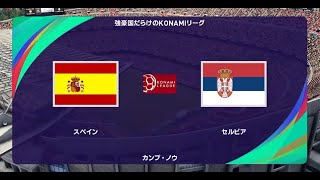 ウイニングイレブン2021 強豪国だらけのコナミリーグ 第15節第5試合 スペイン vs セルビア【監督モード試合観戦】【ウイイレ2021】 [upl. by Yonina]