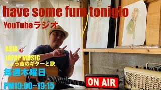 『Have some fun tonight 』YouTubeラジオ📻 しょう吉のギターと歌 毎週木曜日PM19001915 ASIAJAPANMUSIC [upl. by Htial95]