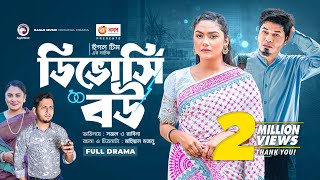 Divorcee Bou  ডিভোর্সি বউ  Bangla New Natok  Sajal  Rabina  নতুন নাটক [upl. by Joni]