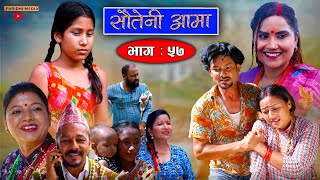 Sauteni Aama  सौतेनी आमा  Episode 57  Nepali Social Serial  September 112022 [upl. by Annatnas]