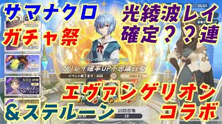 【サマクロ実況】絶対純５光レイ確定？？連やってみた！＆解説‐summonerswar [upl. by Pollerd363]