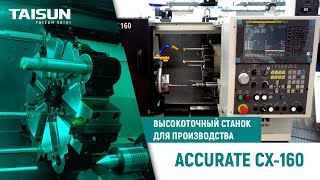 Токарный станок с ЧПУ TAISUN SEIKI ACCURATE CX160 — обзор высокоточного станка для производства [upl. by Iggam823]