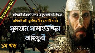 The Great Sultan Salahuddin Ayyubi┇Great Warriors of Islam┇Ep02┇Documentary in Bangla┇Part01 [upl. by Assennej]