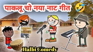 पाकलू चो नया नाट  New Halbi Comedy Video  Halbi Cartoon Comedy [upl. by Ahtabat215]