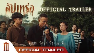 สัปเหร่อ  Official Trailer [upl. by Leahcimal433]