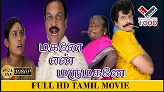 மகனே என் மருமகனே சூப்பர் ஹிட் தமிழ் திரைப்படம்  MAGANE EN MARUMAGANE SUPER HIT TAMIL MOVIE [upl. by Anayhd]