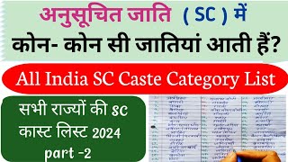 SC mein kaun kaun si jatiyan Aati Hain All India SC Caste List 2024 अनुसूचित जाति सूची 2024caste [upl. by Lalage]