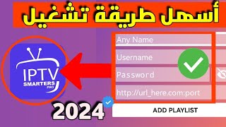 إليك طريقة تشغيل xtream code على تطبيق iptv smarters pro 🔥 [upl. by Cordy666]