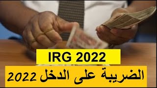 Calculer IRG 2022  حساب الضريبة على الدخل 2022 [upl. by Araes93]