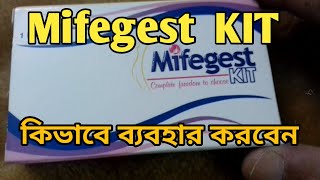 Abortion tablets বা abortion medicine আথবা Mifegest kit  মিফেজেস্ট কিট কিভাবে ব্যবহার করবেন [upl. by Eido]