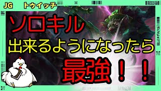 APトゥイッチJGソロキルができる範囲まで育ったら最強！意外とファーム力もあるので選択肢の幅かなり広がります！ ジャングル トゥイッチvsニダリーLeague of Legends [upl. by Redlac312]