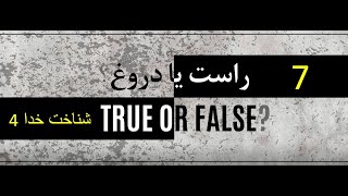 راست یا دروغ؟ جلسۀ هفتم شناخت خدا  قسمت چهارم [upl. by Ellehc886]