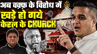 अब वक़्फ़ के विरोध में खड़े हो गये केरल के Church  अहमदाबाद में गृह मंत्री ने सुनाई खरी खरी [upl. by Laszlo]