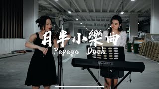 李克勤 月半小樂曲 小提琴演奏 violin solo instrumental by Papaya Duck [upl. by Tse467]