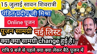 🌿सावन शिवरात्री पूजन सामग्री15 july shivratri puja samagri15 july online abhishek pradeep mishra [upl. by Erin840]