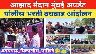 📌 आझाद मैदानावर पोलीसभरती वयवाढी संदर्भात आंदोलन  Police Bharti Age Relaxation andolan [upl. by Stockwell]