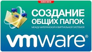 Создание общих папок в VMware Workstation [upl. by Malha596]