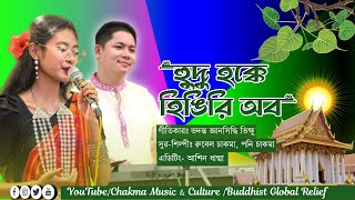 New Buddhist Song  Hudu Hokke Hengeri Obo  by Rubel amp Poni Chakma  Chakma Music amp Culture [upl. by Llerreg]