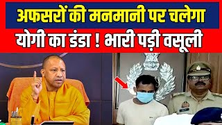 UP Byelection वसूली के खेल पर CM Yogi का प्रहार लूट का मास्टरमाइंड दारोगा गिरफ्तार [upl. by Usanis675]