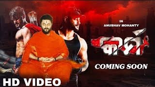 କର୍ମ Anubhav mohanty Movie Odiaanubhavmohanty trending movie movieexplainedinhindi [upl. by Jamilla857]