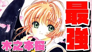 【CCさくら】木之本桜について解説 カードキャプター さくら 完結 クリアカード編 魔法少女 最強キャラ ws ずんだもん [upl. by Freemon]