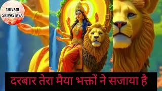 ❤️🙏प्रथम नवरात्रि स्पेशल माता भजन 👉दरबार तेरा मैया भक्तों ने सजाया है navratrispecial mata maa [upl. by Nicholl251]