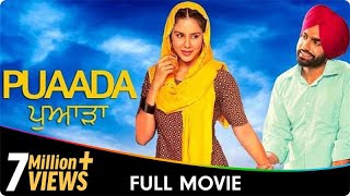 𝐏𝐮𝐚𝐚𝐝𝐚 ਪੁਆੜਾ  New Punjabi 𝐂𝐨𝐦𝐞𝐝𝐲 Full Movie  𝑨𝒎𝒎𝒚 𝑽𝒊𝒓𝒌 𝑺𝒐𝒏𝒂𝒎 𝑩𝒂𝒋𝒘𝒂 𝐻𝘢𝑟𝘥𝑒𝘦𝑝 𝐺𝘪𝑙𝘭 𝐴𝘯𝑖𝘵𝑎 𝐷𝘦𝑣𝘨𝑎𝘯 [upl. by Mcnamara]