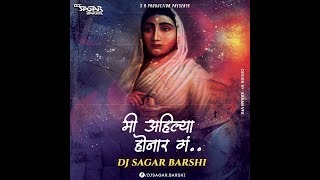 मी अहिल्या होणार गं MI AHILYA HONAR GA DJ SAGAR BARSHI [upl. by Lontson]