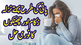 Nazla Zukam Ka ilaj  Flu Treatment in urdu  Zukam ka Fori ilaj  Nazla zukam ka nuskha [upl. by Wiltshire]