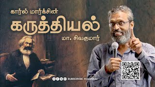 கார்ல் மார்க்சின் கருத்தியலும் மூலதனம் நூல் வாசிப்பும்  மாசிவகுமார்  Ma Sivakumar  Marxism [upl. by Mariel]