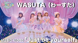 わーすた（WASUTA）「Just be yourself」Music Video [upl. by Haerb]