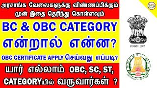 BC amp OBC என்றால் என்ன OBC CERTIFICATE எவ்வாறு APPLY செய்வது   TAMIL BRAINS [upl. by Atiz]