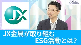 【26卒向け】JX金属｜ワンキャリ企業説明会｜JX金属が取り組むESG活動とは？ [upl. by Shere]