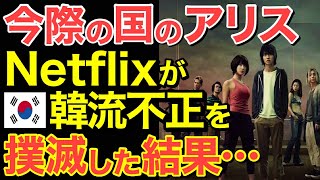 【海外の反応】ネットフリックスが隣国流不正を撲滅！「今際の国のアリス」が世界トップ10入りで隣国のパクリが…【にほんのチカラ】 [upl. by Engle]