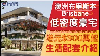 【Brisbane Yeronga區】澳洲布里斯本布里斯班分層單位樓盤Jardinia  週圍環境解說澳洲留學布里斯班房地產brisbanerealestate [upl. by Dranal]