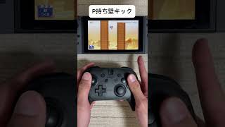 激ムズテクニックの手元動画 mariomaker2 マリオメーカー2 マリメ2 [upl. by Larner]