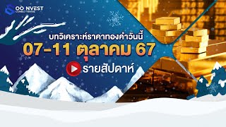 🔴 LIVE   วิเคราะห์ราคาทองคำ ประจำสัปดาห์ 711 ตุลาคม 2567 [upl. by Hctim784]