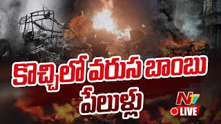 Big Breaking  Kerala Bamb Blast  కేరళలో బాంబు పేలుళ్లు  Ntv [upl. by Eicnarf555]