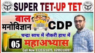 SUPER TET और UPTET 2021 Child Psychology PRACTICE 05STET CDP Classes CDP PREPARATION  UPTET CDP [upl. by Oakleil756]