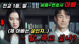 싸이코패스 변호사 아빠와 IQ190 정신과의사 엄마를 둔 딸이 부모가 quot살인마quot인 거 같은데 도망칠 수 없는 상황에서 형사들이 조사하기 시작하면서 벌어지는 일 ㅜ 살려줘 [upl. by Althea]