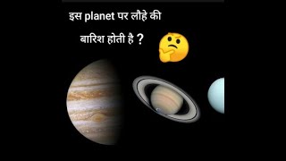 इस planet पर लौहे की बारिश होती है  by foryoufacts  shorts facts [upl. by Baylor]