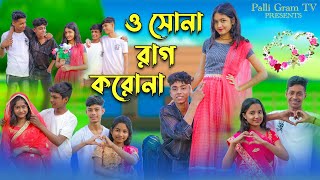 ও সোনা রাগ করোনা । O Sona Rag Korona । Sofik amp Riti । Romantic Song । Palli Gram TV Songs [upl. by Atteloiv]