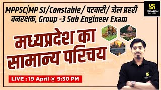 MP GK  मध्य प्रदेश सामान्य अध्ययन एवं मध्य प्रदेश का परिचय  MPPSC amp MP Exams  By Avnish Sir [upl. by Paulo]