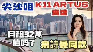 32萬月租值嗎？K11 Artus 佘詩曼同款 [upl. by Eiffub549]