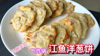 为忙碌的日子准备这道气炸锅江鱼洋葱饼，绝对让你爱不释手！｜Air Fryer Anchovies amp Onion Recipe Thats Perfect For Busy Days [upl. by Iredale780]